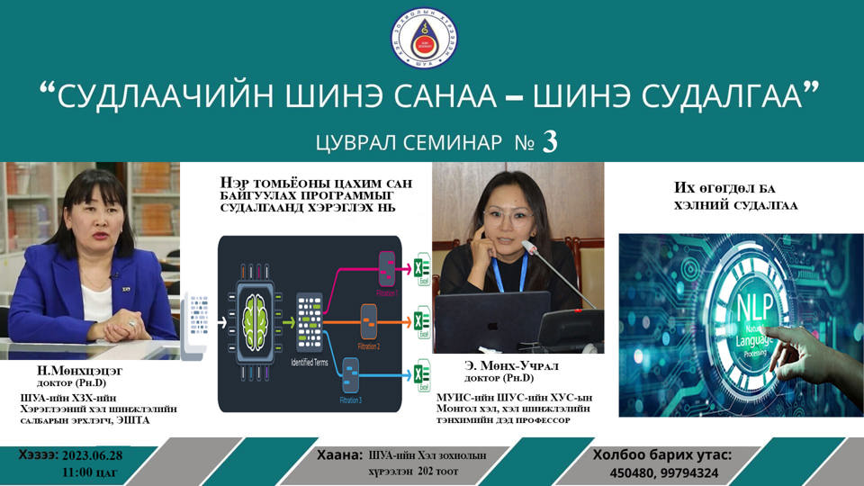 “Судлаачийн шинэ санаа, шинэ судалгаа” семинар болно