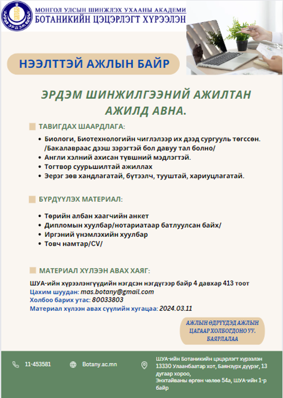 НЭЭЛТТЭЙ АЖЛЫН БАЙР