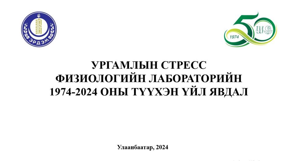Ургамлын стресс физиологийн лабораторийн түүхэн хронологи