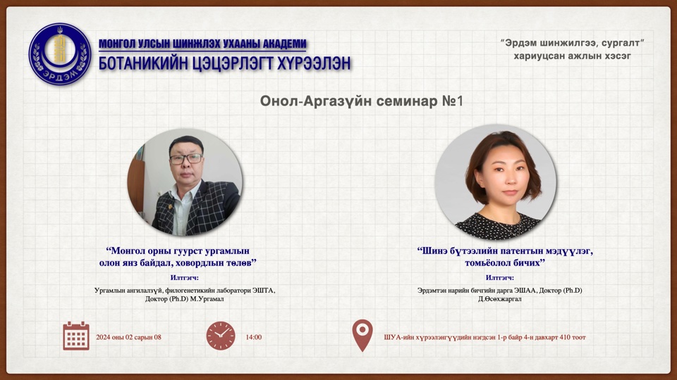 БОТАНИКИЙН ЦЭЦЭРЛЭГТ ХҮРЭЭЛЭНГИЙН ОНОЛ АРГАЗҮЙН СЕМИНАР №1
