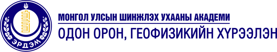 Шинжлэх Ухааны Академийн Одон орон, Геофизикийн хүрээлэнгийн нийт ахмадууддаа Олон улсын ахмадын баярын мэнд дэвшүүлье. Хүрээлэнгийн хамт олноос
