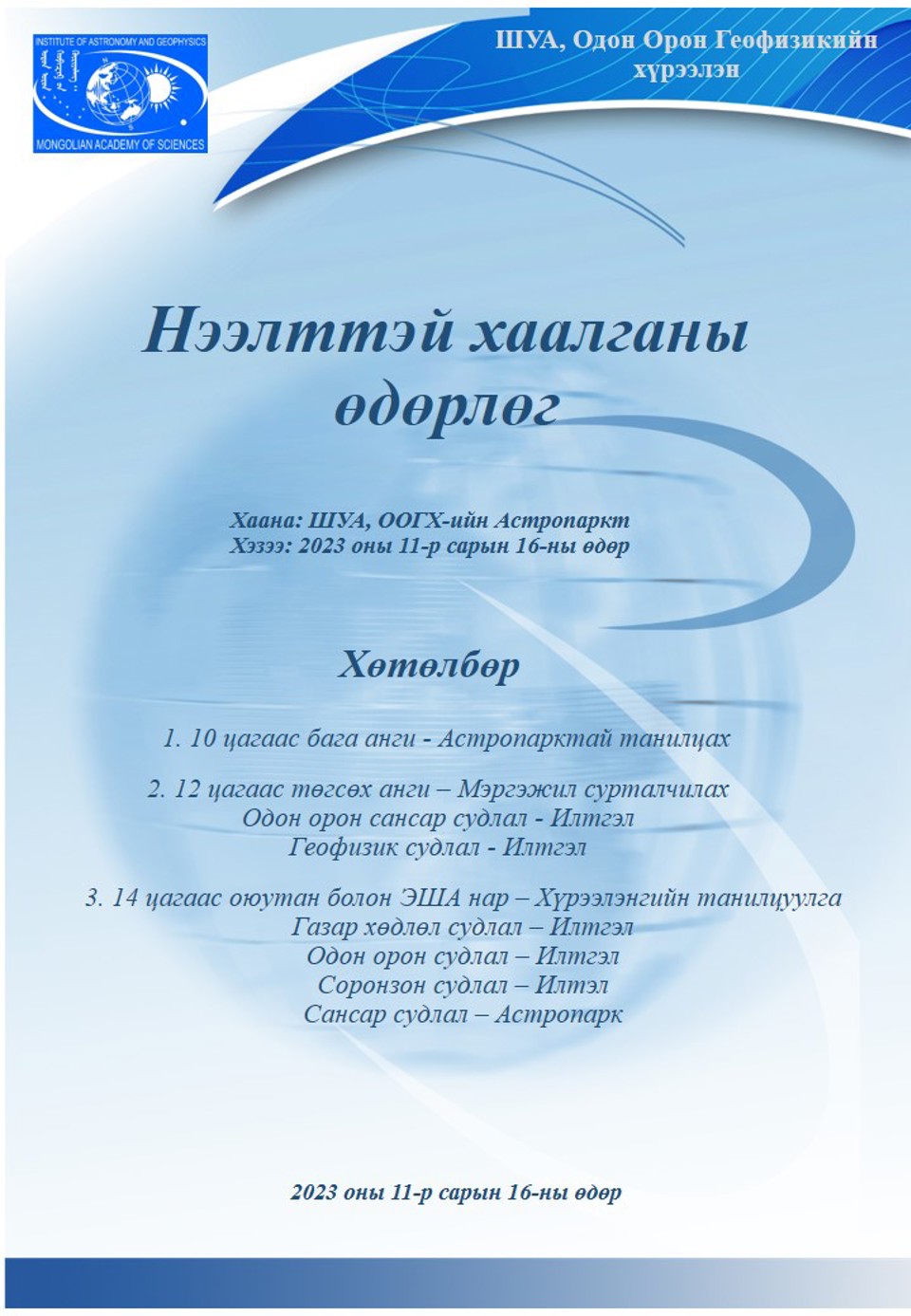НЭЭЛТТЭЙ ХААЛГАНЫ ӨДӨРЛӨГ