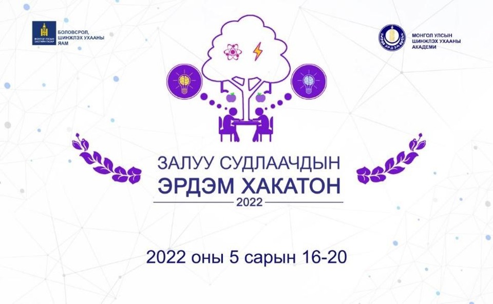 “ЭРДЭМ ХАКАТОН 2022” ЭХЭЛЛЭЭ