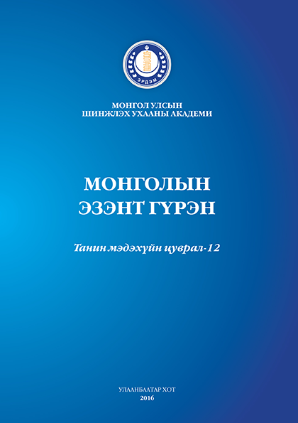 Монголын эзэнт гүрэн