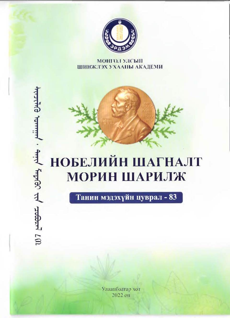 ”Нобелийн шагналт морин шарилж” шинжлэх ухааны хялбаршуулсан бүтээл хэвлэгдэн гарлаа