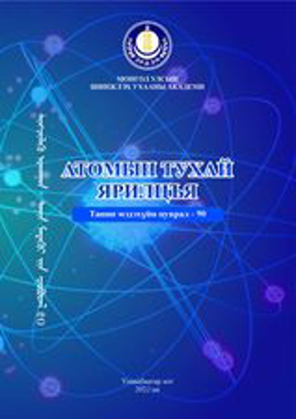  “Атомын тухай ярилцья” хялбаршуулсан бүтээл хэвлэгдэн гарлаа