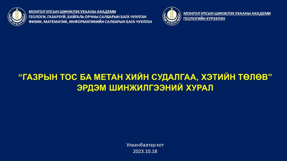 “ГАЗРЫН ТОС БА МЕТАН ХИЙН СУДАЛГАА, ХЭТИЙН ТӨЛӨВ”  сэдэвт эрдэм шинжилгээний хурал боллоо. 