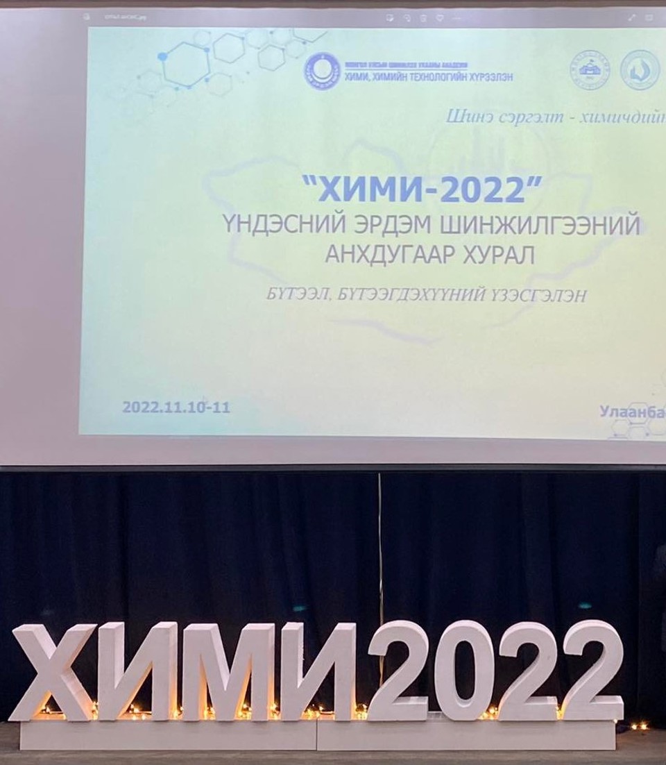 “ХИМИ-2022” үндэсний эрдэм шинжилгээний анхдугаар хурал маргааш үргэлжилнэ