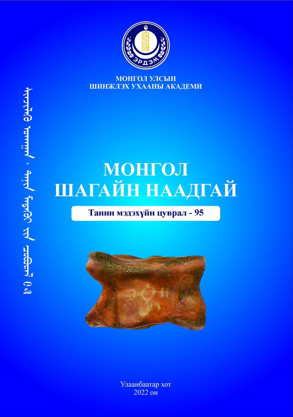 “Монгол шагайн наадгай” хялбаршуулсан бүтээл хэвлэгдэн гарлаа