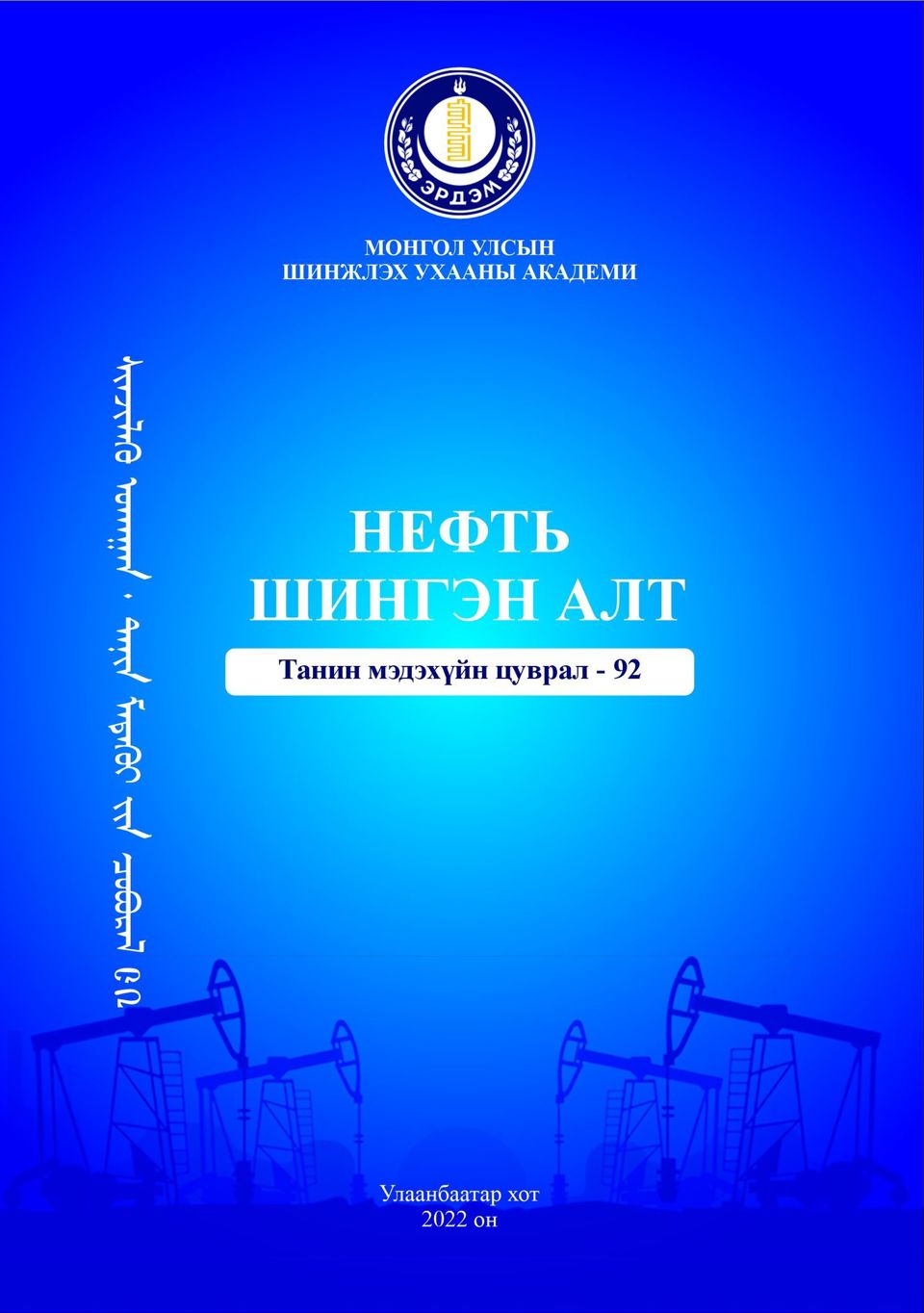 “Нефть шингэн алт” хялбаршуулсан бүтээл хэвлэгдэн гарлаа