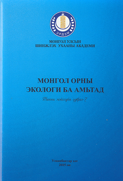 Монгол орны экологи ба амьтад