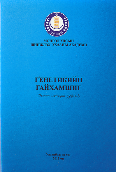 Генетикийн гайхамшиг