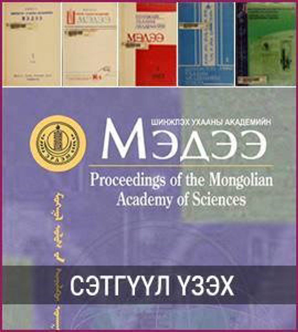 “PROCEEDINGS OF THE MONGOLIAN ACADEMY OF SCIENCES” СЭТГҮҮЛД ЭРДЭМ ШИНЖИЛГЭЭНИЙ ӨГҮҮЛЭЛ ХЭВЛҮҮЛЭХИЙГ УРЬЖ БАЙНА