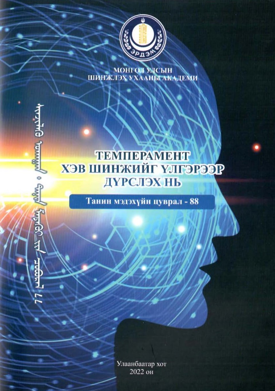 "Темперамент хэв шинжийг үлгэрээр дүрслэх нь" хялбаршуулсан бүтээл хэвлэгдэн гарлаа