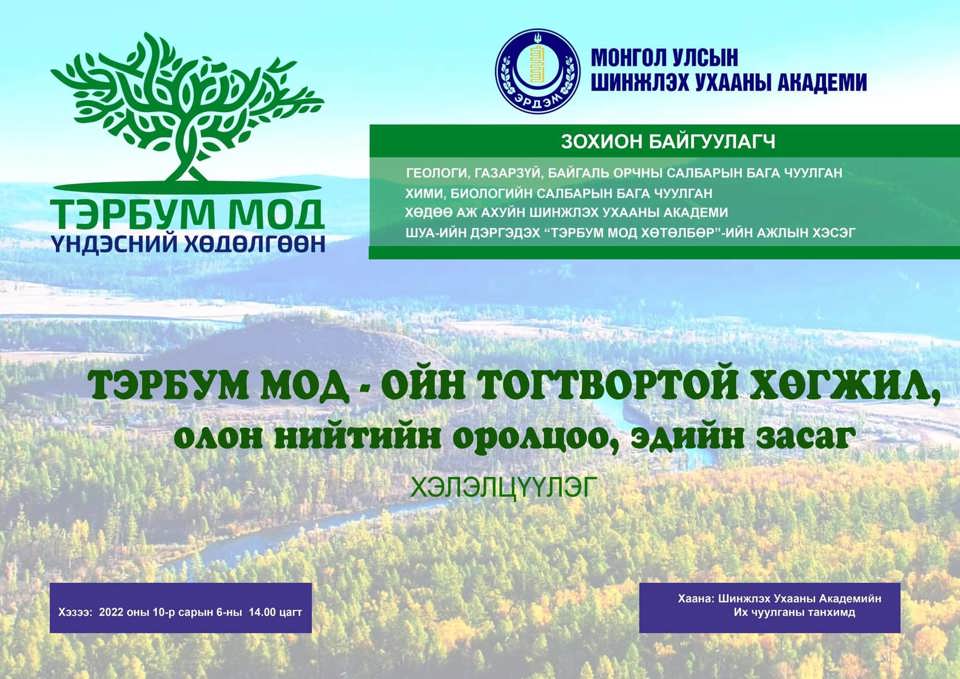 “Тэрбум мод” ойн тогтвортой хөгжил, олон нийтийн оролцоо, эдийн засаг” сэдэвт хэлэлцүүлэгт урьж байна.