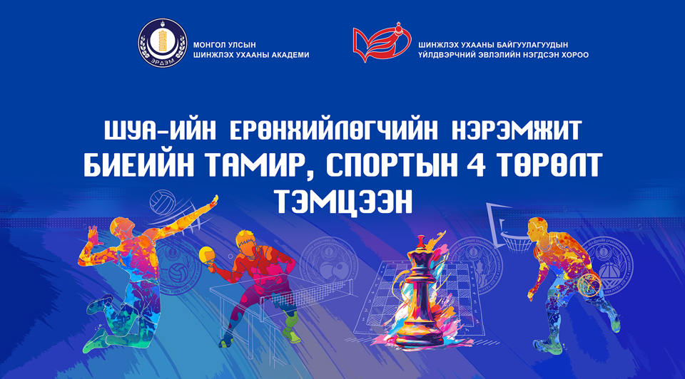 ШУА-ийн Ерөнхийлөгчийн нэрэмжит спортын тэмцээн сагсан бөмбөгийн тоглолтын хуваарь