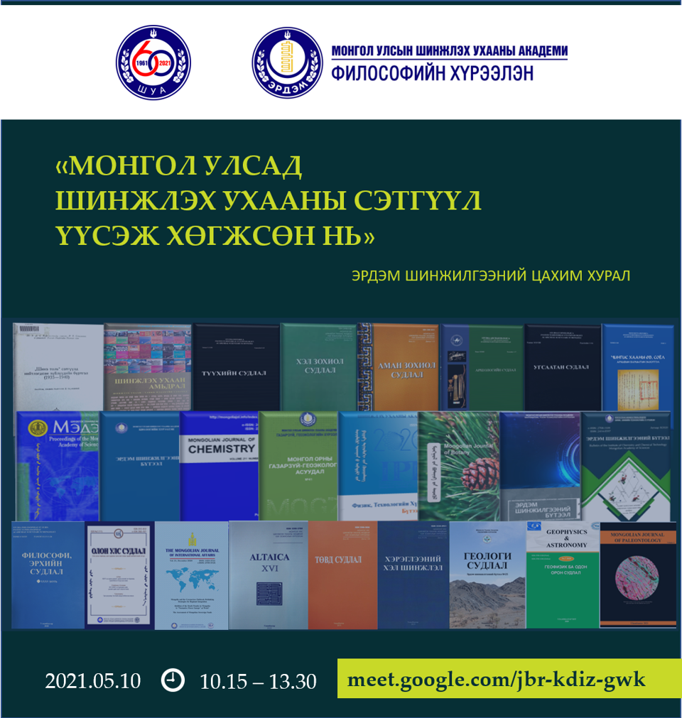 “Монгол Улсад шинжлэх ухааны сэтгүүл үүсэж хөгжсөн нь” сэдэвт эрдэм шинжилгээний цахим хурал боллоо 