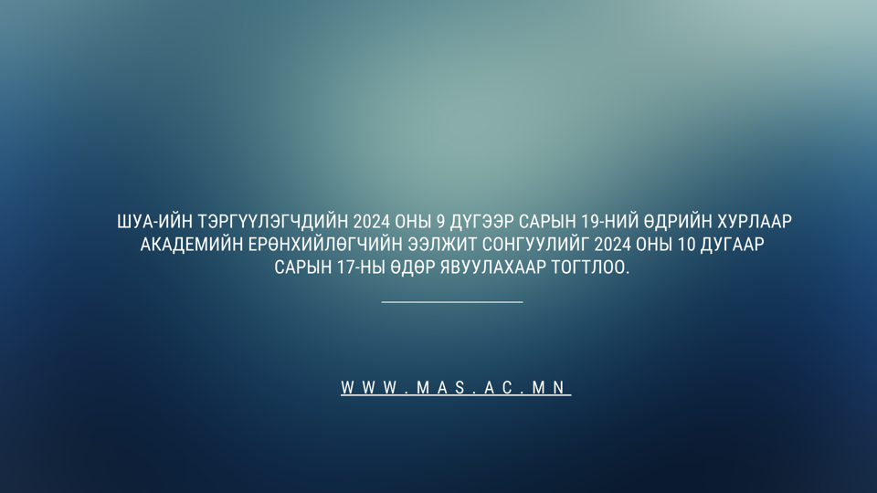 Эрдэм шинжилгээний байгууллага, Их сургуулиудын эрдмийн хамт олны анхааралд