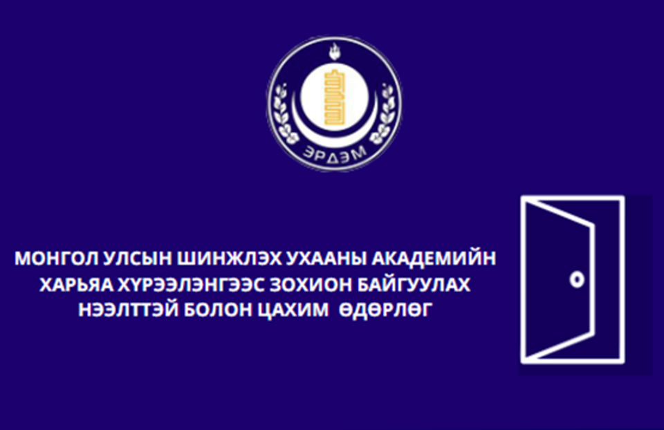 Шинжлэх Ухааны Академийн харьяа хүрээлэнгээс зохион байгуулах нээлттэй болон цахим өдөрлөг хийх хуваарь