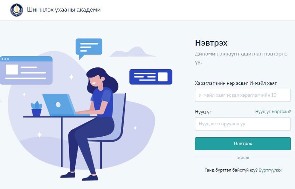 Цахим сургалтын динамик платформ системийг ашиглаж эхэллээ