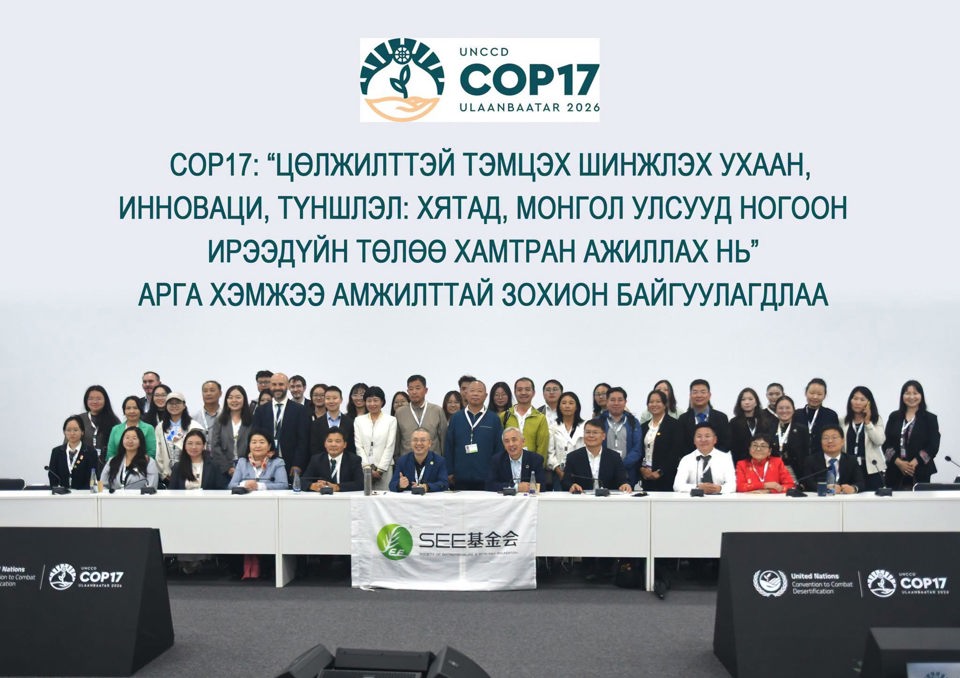 COP17: “ЦӨЛЖИЛТТЭЙ ТЭМЦЭХ ШИНЖЛЭХ УХААН, ИННОВАЦИ, ТҮНШЛЭЛ: ХЯТАД, МОНГОЛ УЛСУУД НОГООН ИРЭЭДҮЙН ТӨЛӨӨ ХАМТРАН АЖИЛЛАХ НЬ” АРГА ХЭМЖЭЭ АМЖИЛТТАЙ ЗОХИОН БАЙГУУЛАГДЛАА