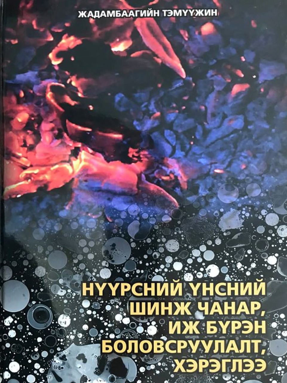 “НҮҮРСНИЙ ҮНСНИЙ ШИНЖ ЧАНАР, ИЖ БҮРЭН БОЛОВСРУУЛАЛТ, ХЭРЭГЛЭЭ” БҮТЭЭЛ ХЭВЛЭГДЛЭЭ