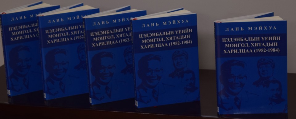 “ЦЭДЭНБАЛЫН ҮЕИЙН МОНГОЛ, ХЯТАДЫН ХАРИЛЦАА” НОМЫГ МОНГОЛ ХЭЛНЭЭ ХӨРВҮҮЛЛЭЭ