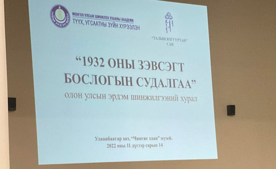 “1932 оны зэвсэгт бослогын судалгаа” эрдэм шинжилгээний хурал боллоо