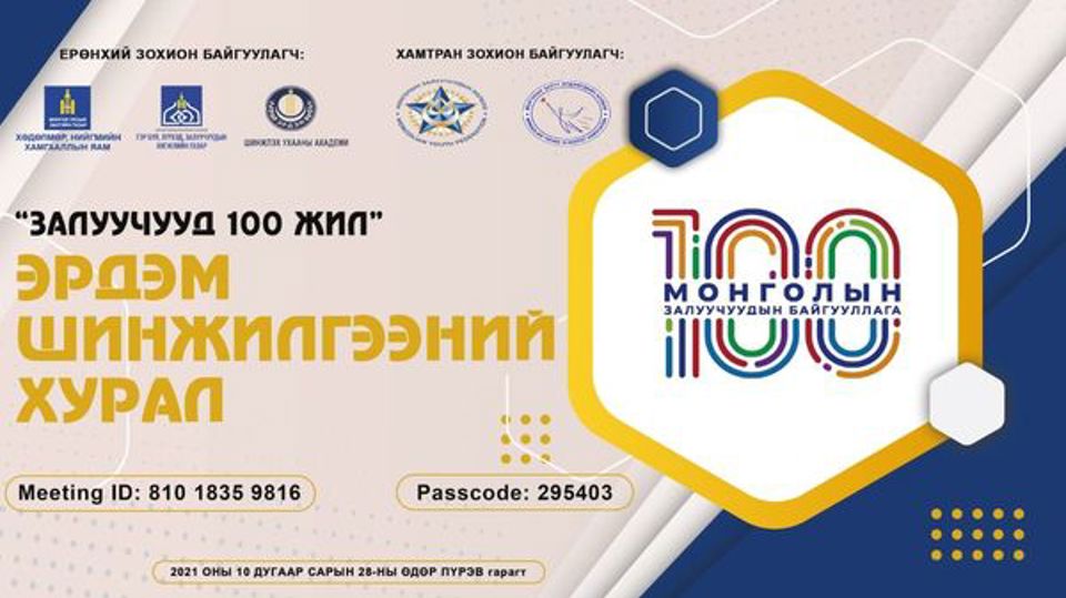 “ЗАЛУУЧУУД 100 ЖИЛ” ЭРДЭМ ШИНЖИЛГЭЭНИЙ  ХУРАЛ АМЖИЛТТАЙ БОЛЖ ӨНДӨРЛӨЛӨӨ.