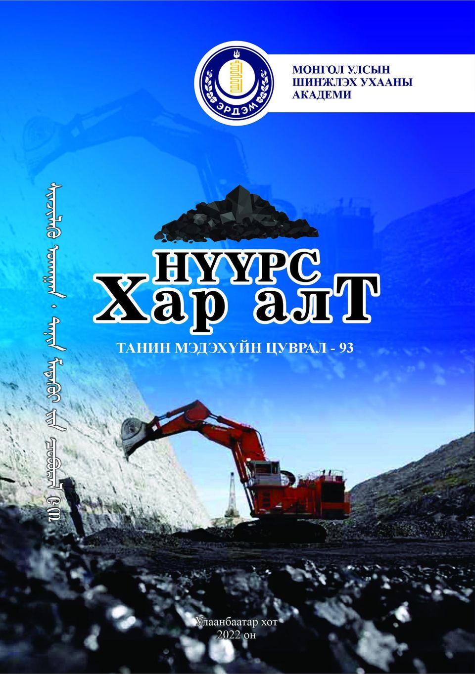  "Нүүрс хар алт”  хялбаршуулсан бүтээл хэвлэгдэн гарлаа