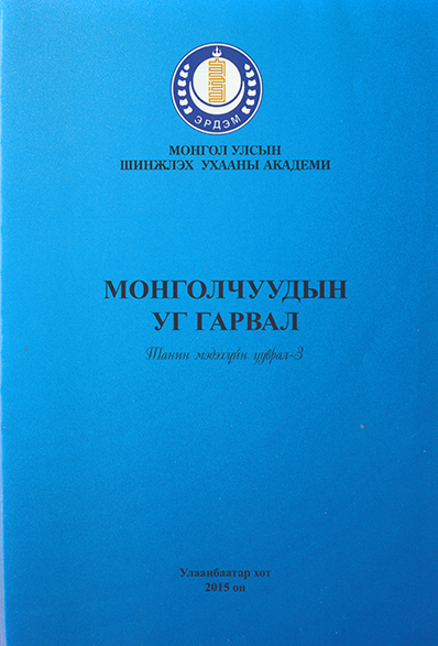 Монголчуудын уг гарал