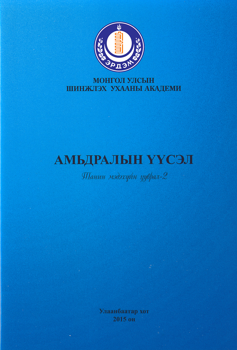 Амьдралын үүсэл