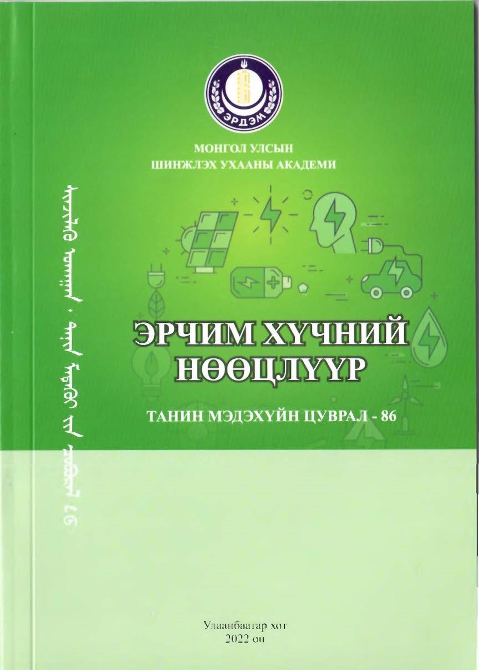 "Эрчим хүчний нөөцлүүр" хялбаршуулсан бүтээл хэвлэгдэн гарлаа