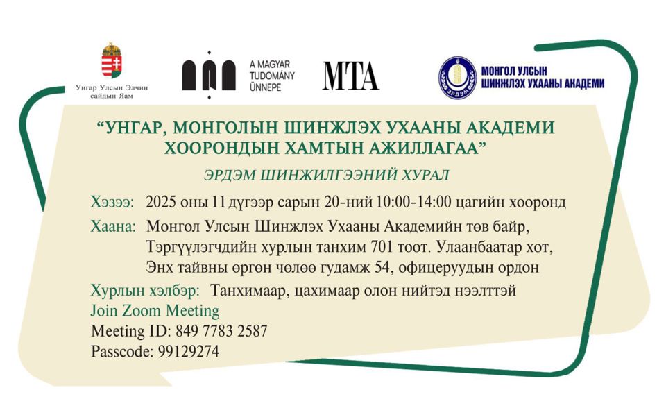 Унгар-Монголын олон улсын эрдэм шинжилгээний хурал цахим болон танхим явагдана сонирхсон хүн бүхэнд нээлттэй.