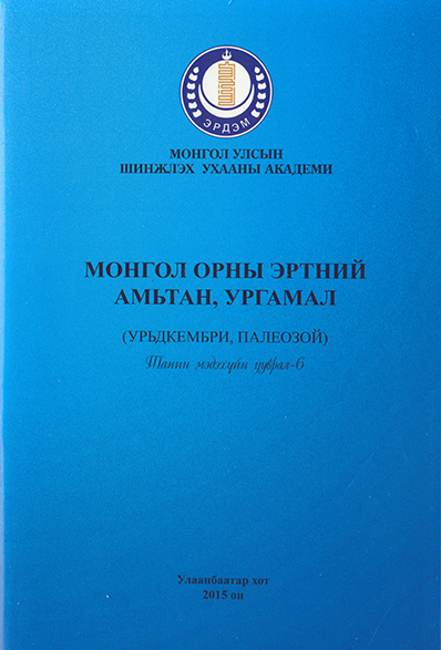 Монгол орны эртний амьтан, ургамал