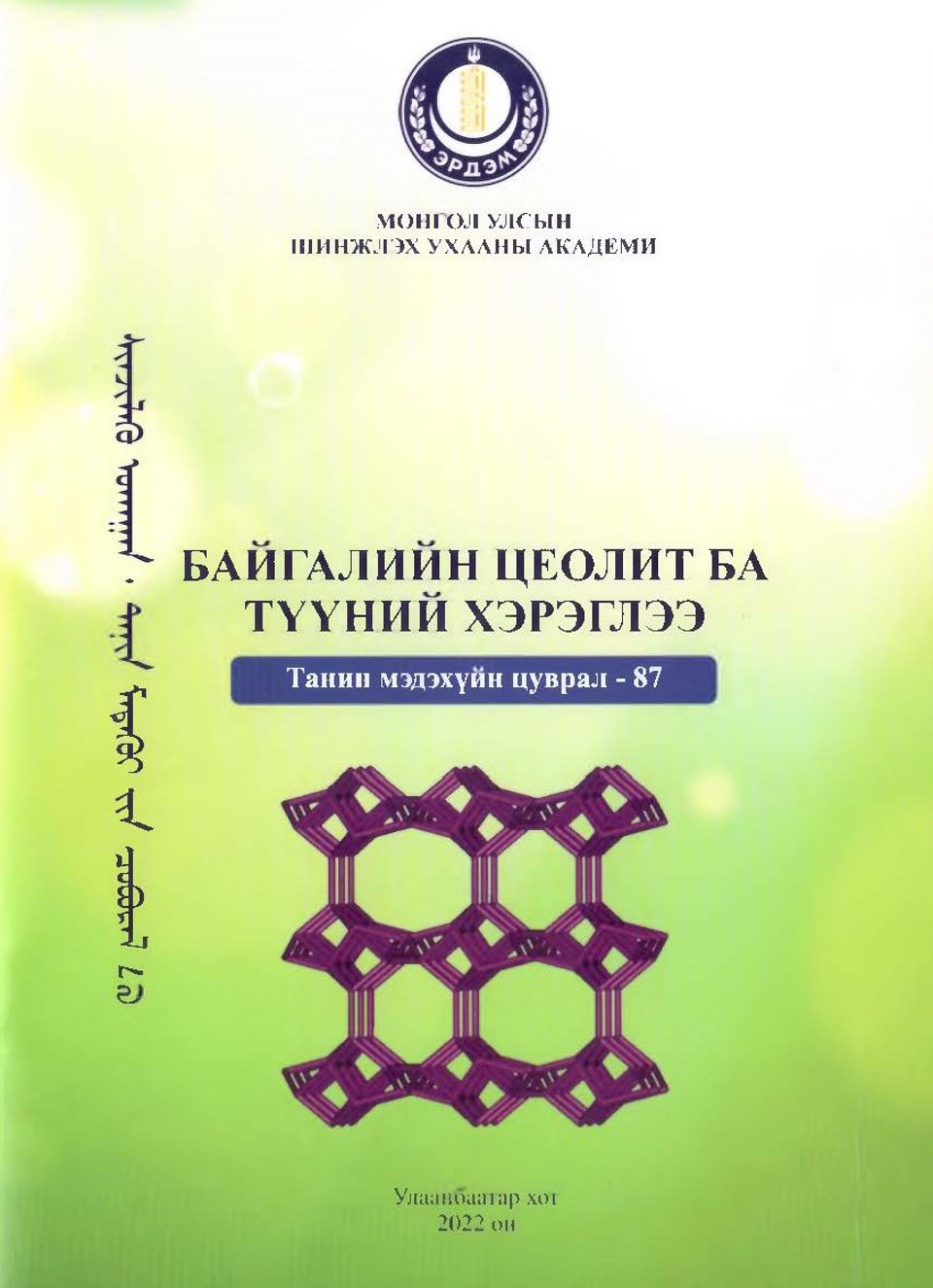 "Байгалийн цеолит ба түүний хэрэглээ" хялбаршуулсан бүтээл хэвлэгдэн гарлаа