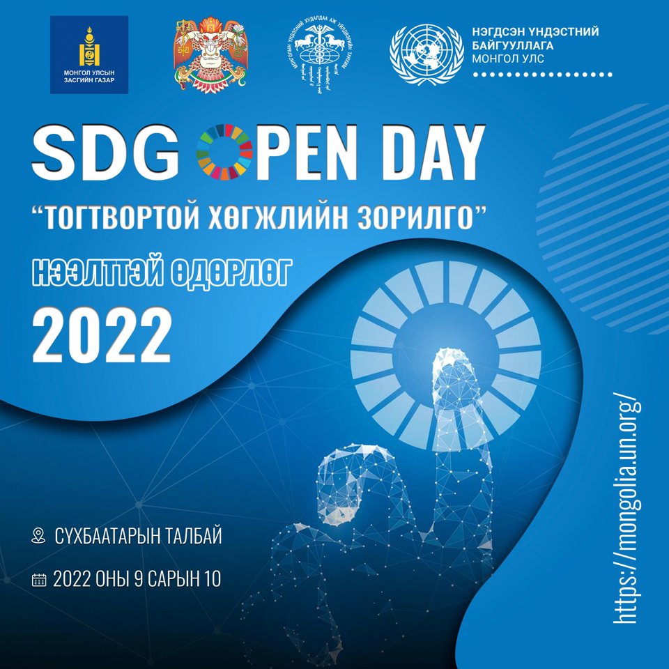 “Тогтвортой хөгжлийн зорилго” нээлттэй өдөрлөг (SDG Open Day) болж өнгөрлөө