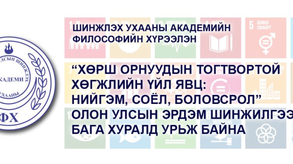 “ХӨРШ ОРНУУДЫН ТОГТВОРТОЙ ХӨГЖЛИЙН ҮЙЛ ЯВЦ: НИЙГЭМ, СОЁЛ, БОЛОВСРОЛ” ОЛОН УЛСЫН ЭРДЭМ ШИНЖИЛГЭЭНИЙ БАГА ХУРАЛ БОЛНО