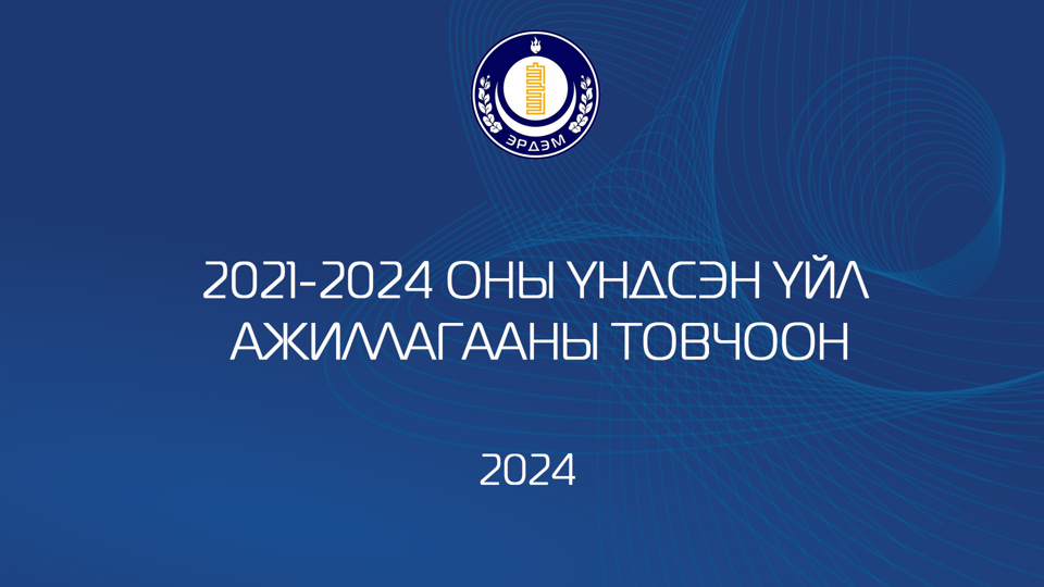 2021-2024 оны  үндсэн үйл ажиллагааны товчоон