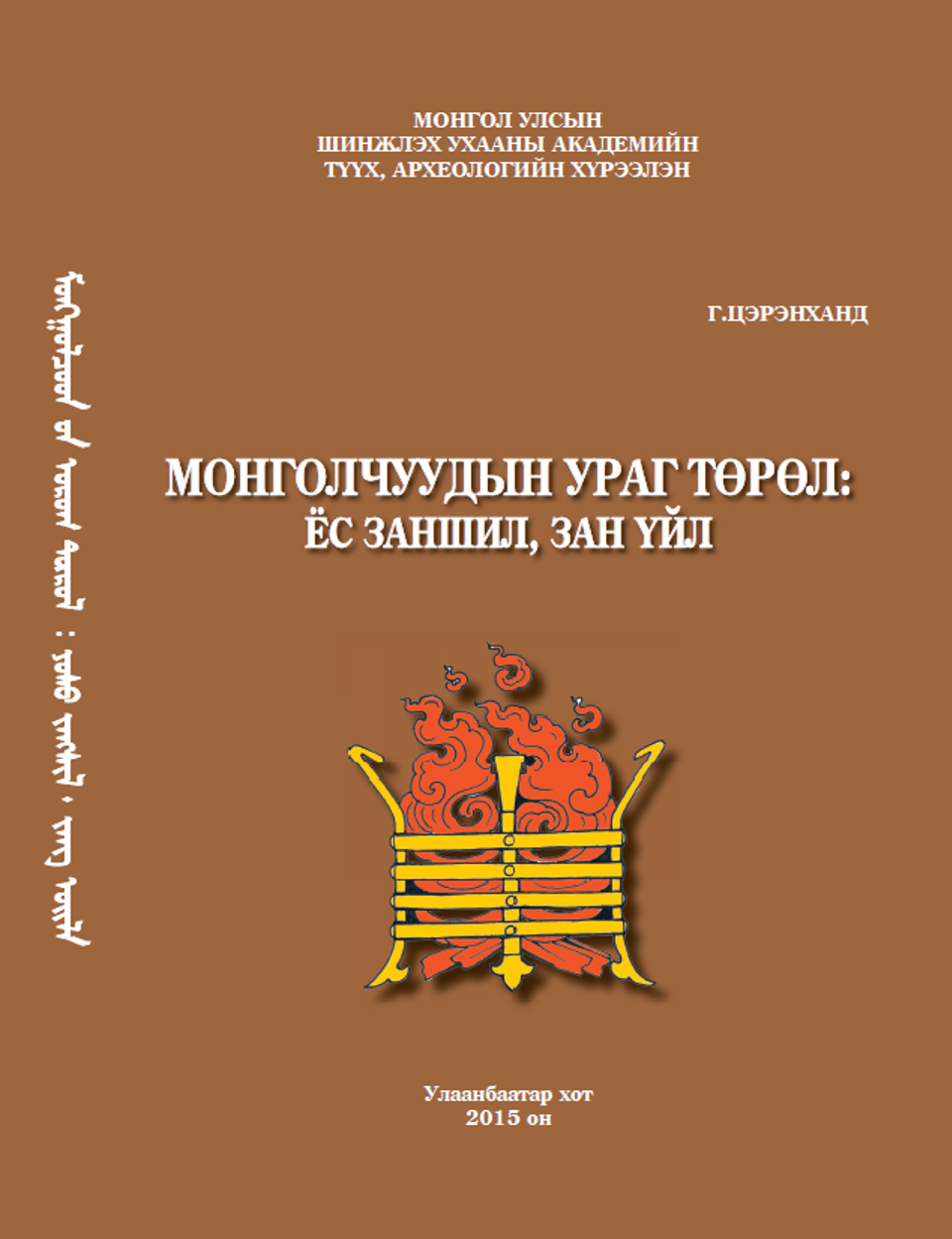 “МОНГОЛЧУУДЫН УРАГ ТӨРӨЛ: ЁС ЗАНШИЛ, ЗАН ҮЙЛ”  НОМЫН НЭЭЛТ БОЛЛОО