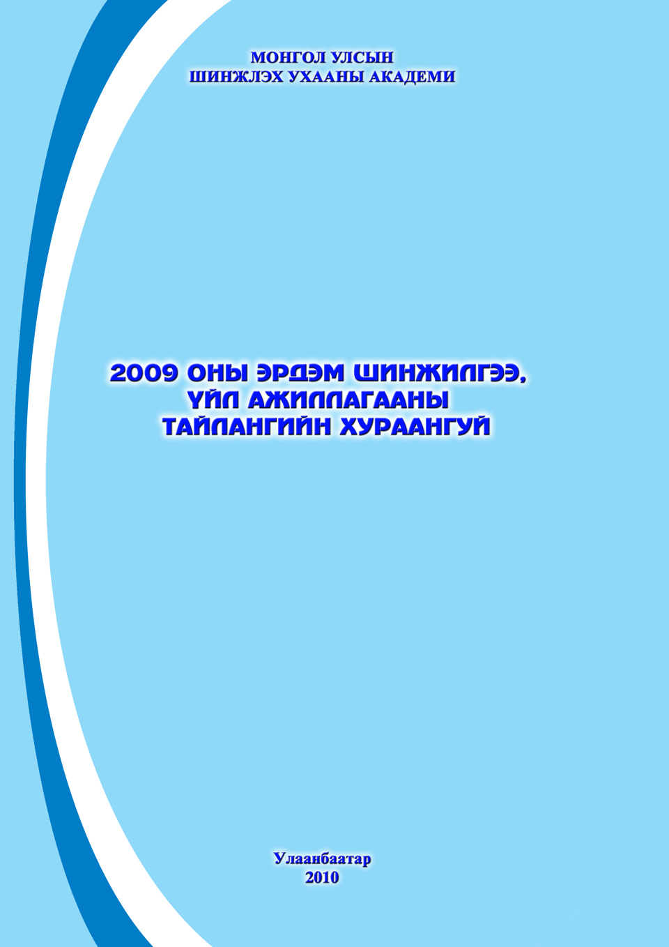 ШУА-ийн эрдэм шинжилгээ, үйл ажиллагааны 2009 оны тайлан