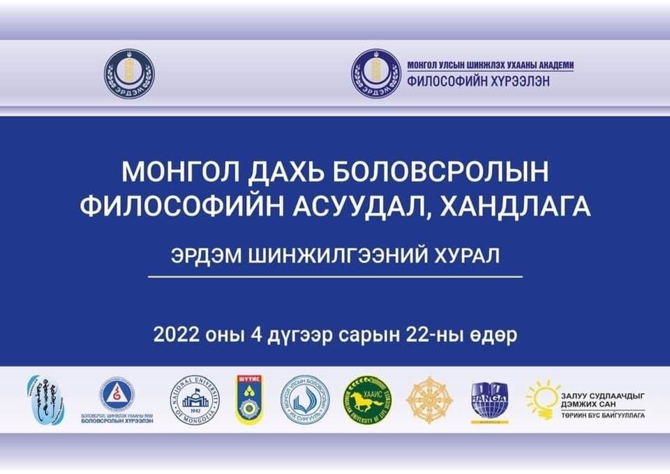 “Монгол дахь боловсролын философийн асуудал, хандлага” сэдэвт эрдэм шинжилгээний хурал боллоо