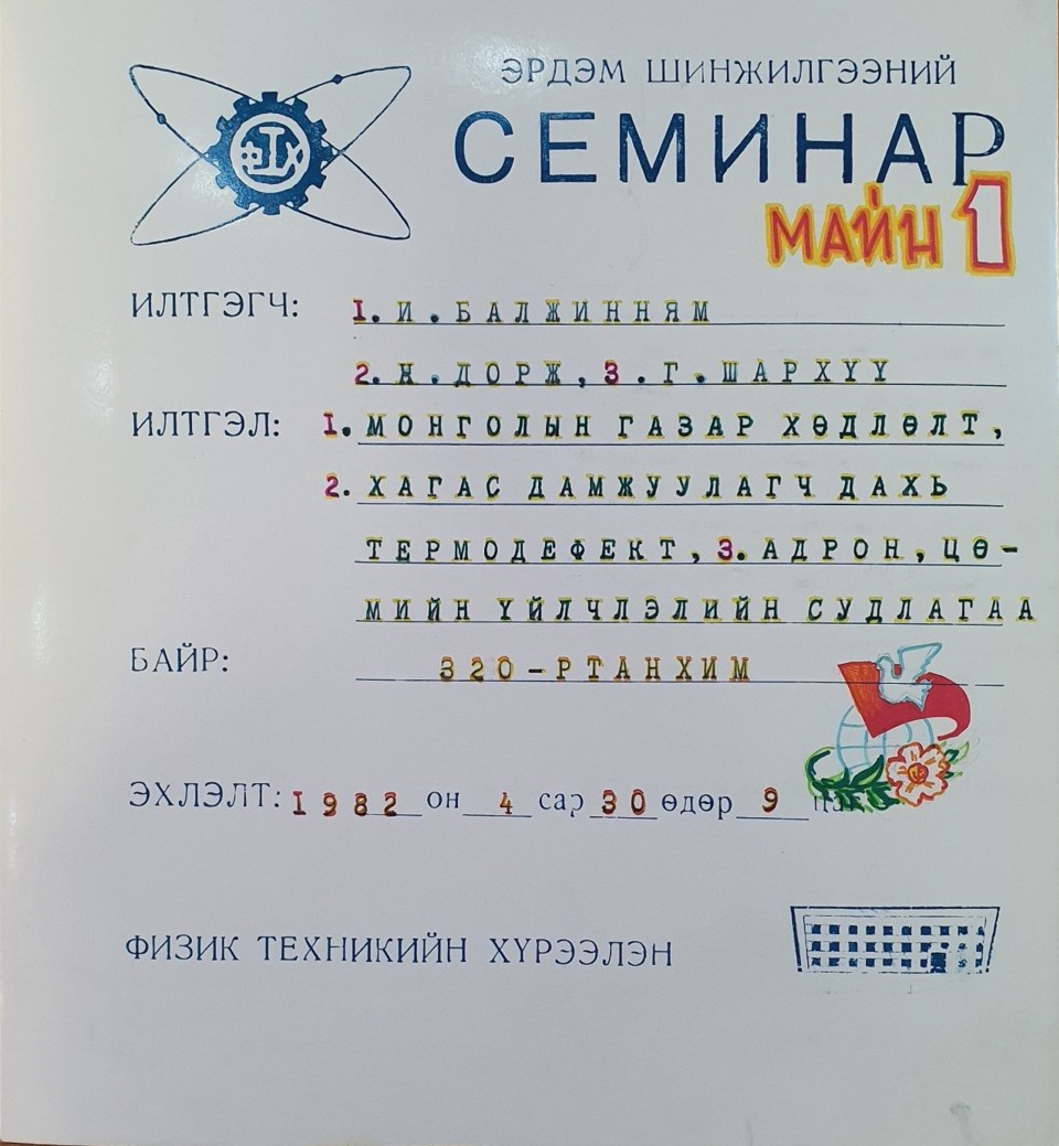 ФИЗИК, ТЕХНОЛОГИЙН ХҮРЭЭЛЭНГИЙН “ИХ СЕМИНАР” 40 НАС ХҮРЛЭЭ