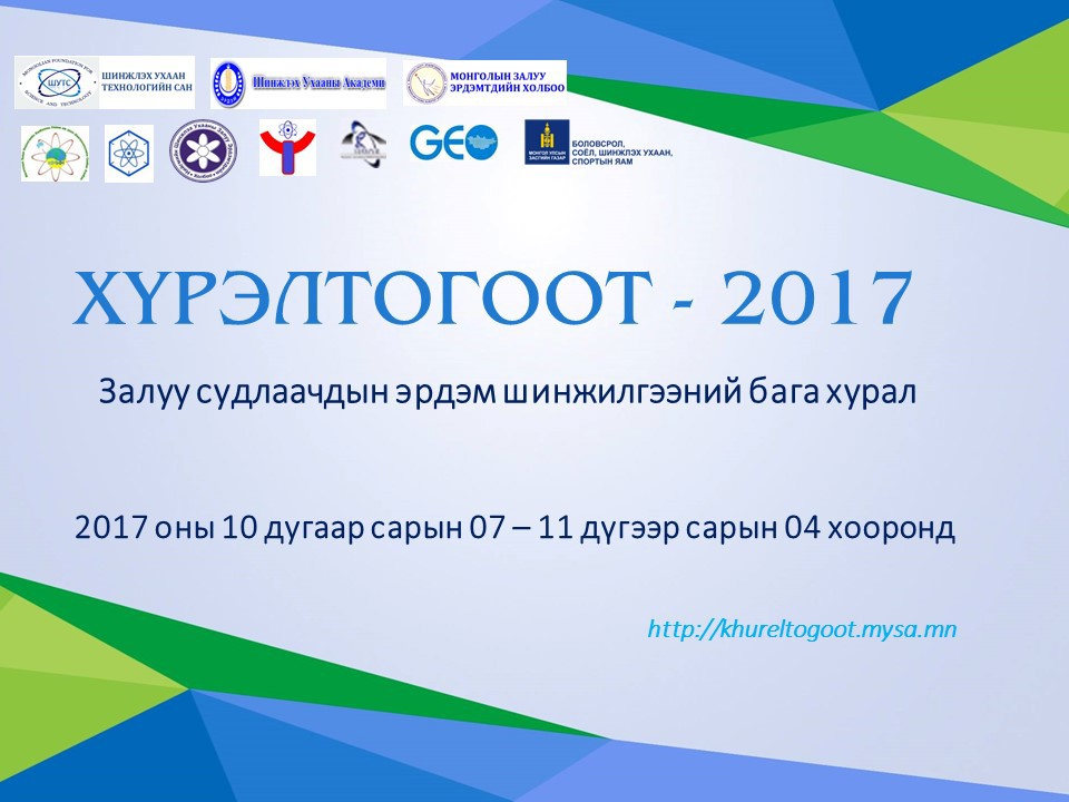 “ХҮРЭЛТОГООТ-2017” ЭРДЭМ ШИНЖИЛГЭЭНИЙ БАГА ХУРАЛ ЭХЭЛНЭ