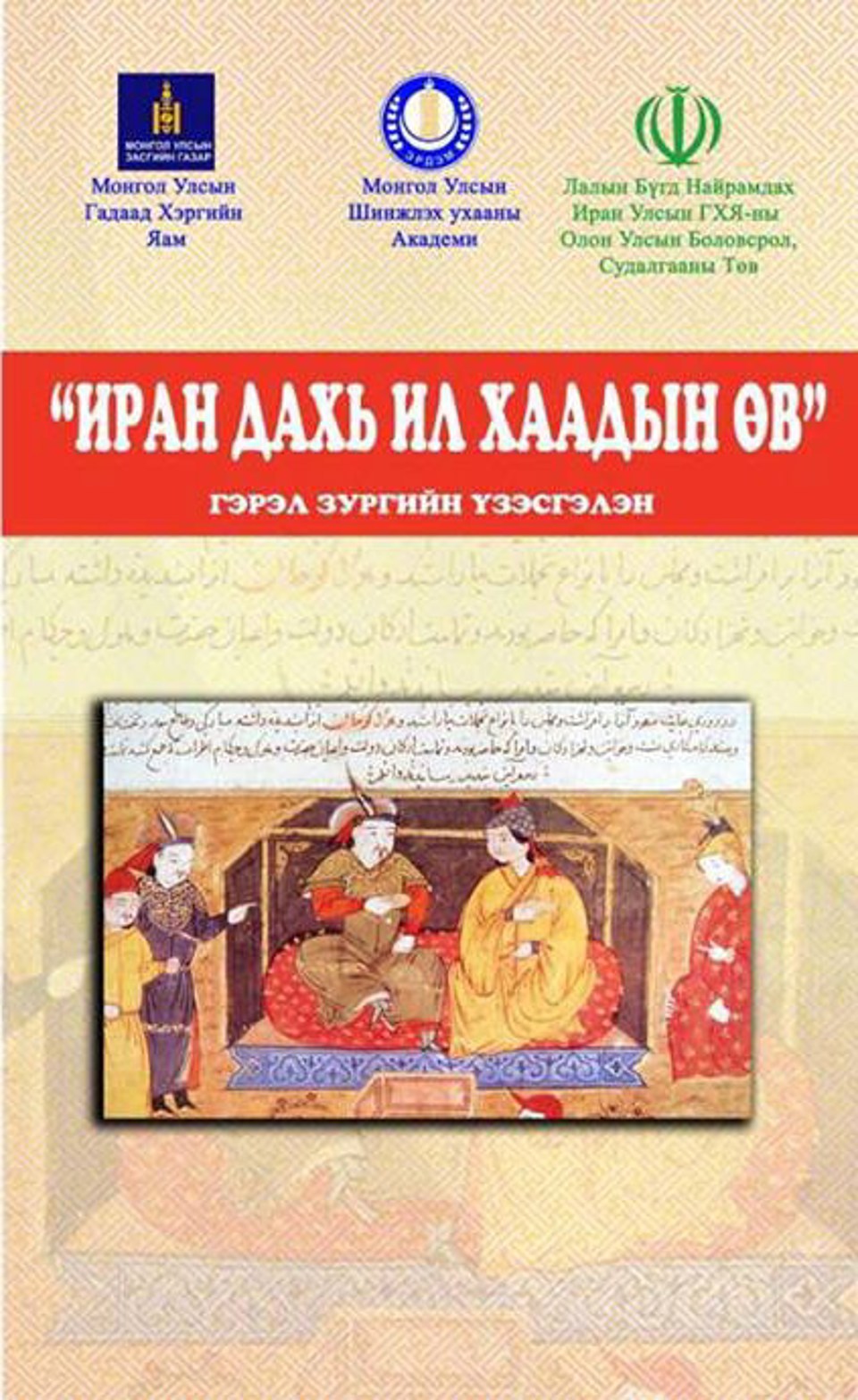 “ИРАН ДАХЬ ИЛ ХААДЫН ӨВ” ГЭРЭЛ ЗУРГИЙН ҮЗЭСГЭЛЭН БОЛНО