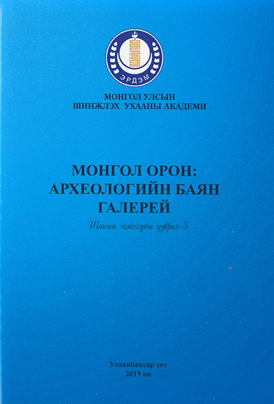 Монгол орон: Археологийн баян галерей