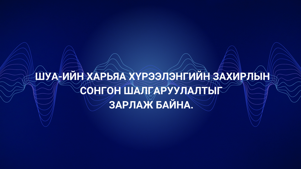 Эрдэм шинжилгээний байгууллага  Эрдэмтдийн анхааралд