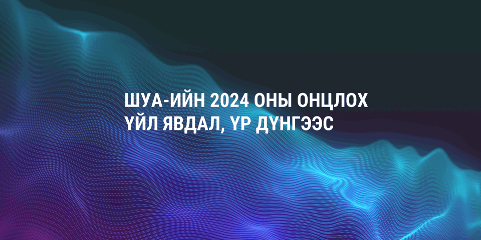   ШУА-ийн 2024 оны онцлох үйл явдал, үр дүнгээс 