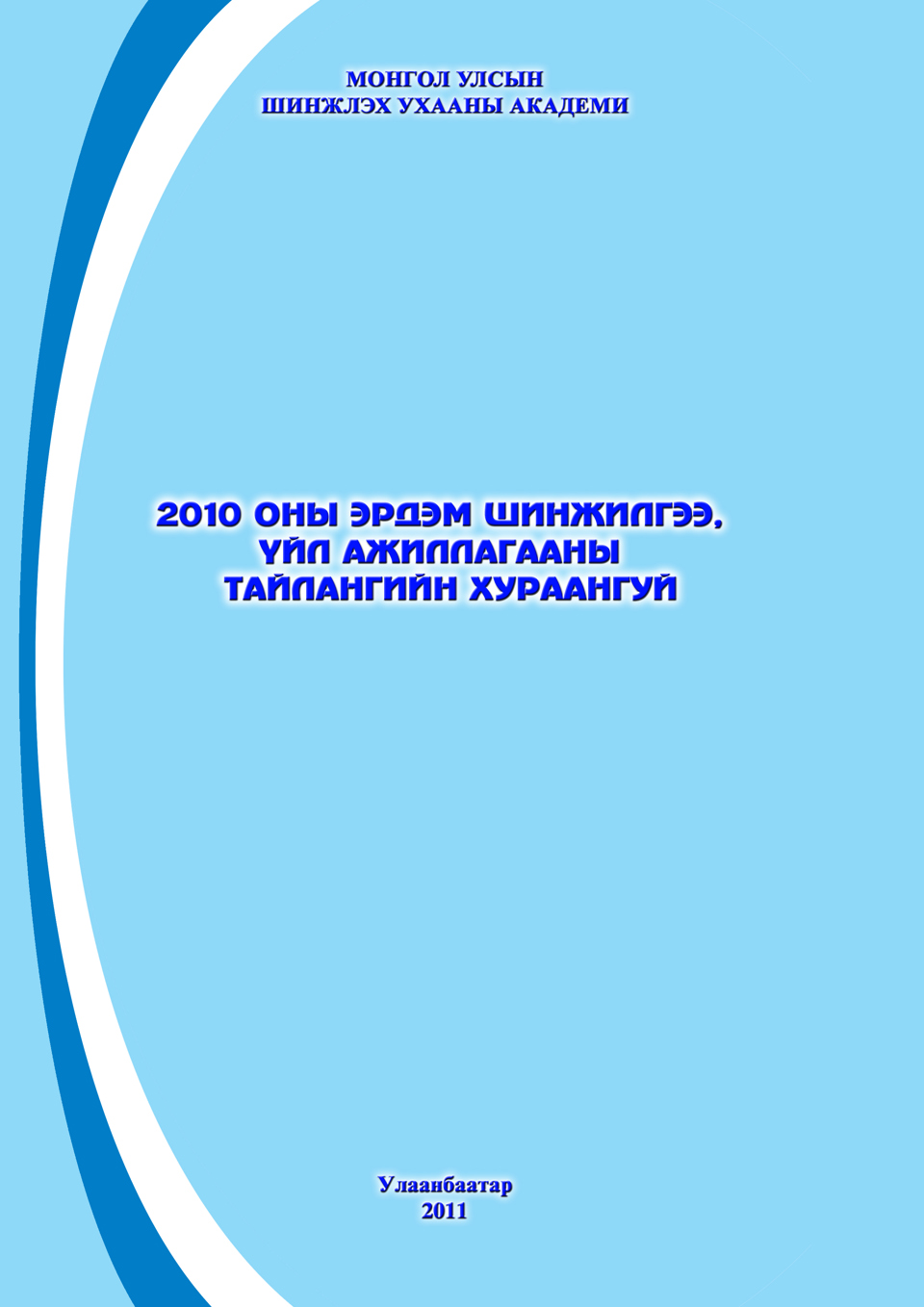 ШУА-ийн эрдэм шинжилгээ, үйл ажиллагааны 2010 оны тайлан