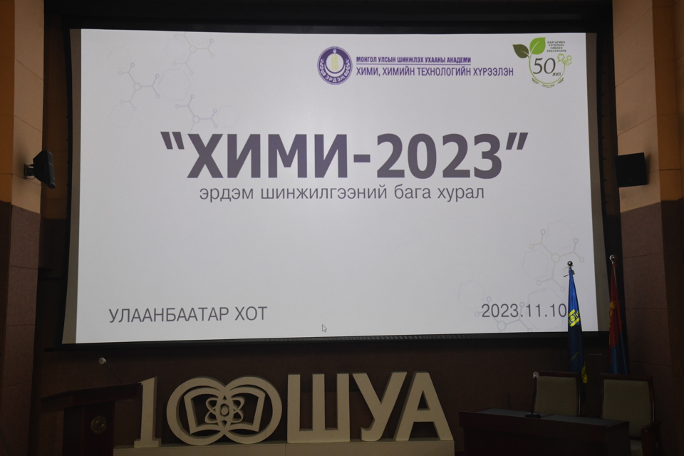 “Хими-2023” эрдэм шинжилгээний бага хурал зохион байгуулагдлаа.